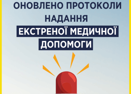 Оновлено протоколи надання екстреної медичної допомоги