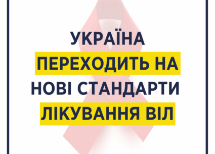 Україна переходить на нові стандарти лікування ВІЛ