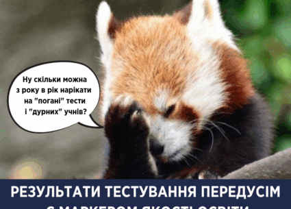 Результати ЗНО – маркер якості освіти