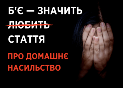Зміни в законодавстві щодо домашнього насильства
