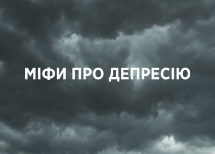 Міфи про депресію
