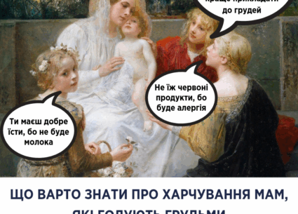 Про харчування мам, які годують грудьми