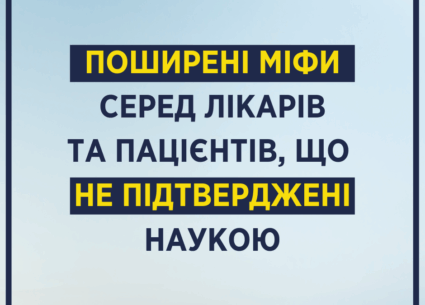Поширені міфи серед лікарів та пацієнтів