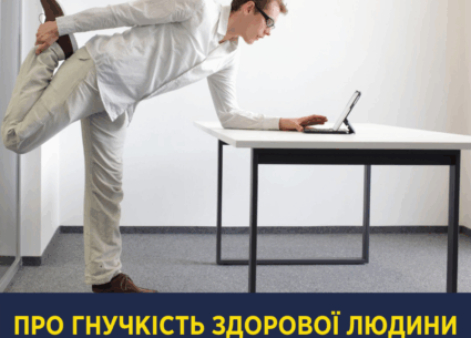 Про гнучкість здорової людини