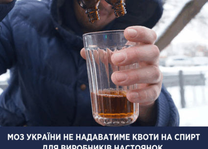 МОЗ не надаватиме квот на спирт для виробників настоянок