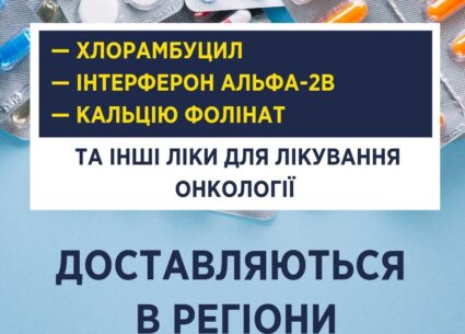 Ліки для онкохворих почали доставляти в Україну