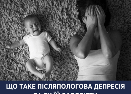 Як запобігти післяпологовій депресії
