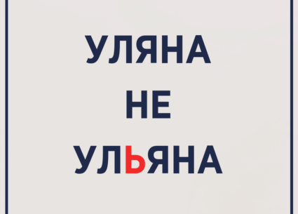 Уляна не УлЬяна