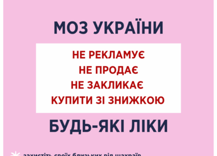 МОЗ не рекламує жодні лікарські засоби