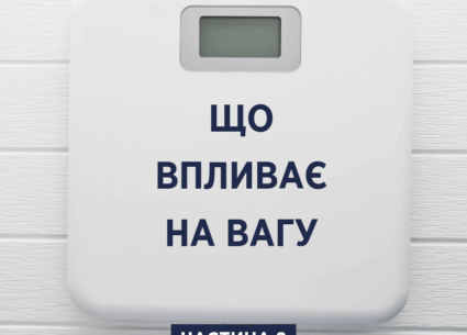 Все, що треба знати про вагу (частина 2)