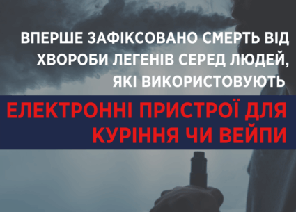 Вперше зафіксовано смерть від вейпу