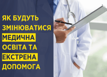Як будуть змінюватися медична освіта та екстрена допомога