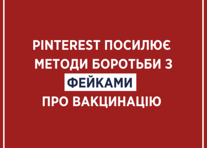 Pinterest посилює методи боротьби з фейками про вакцинацію