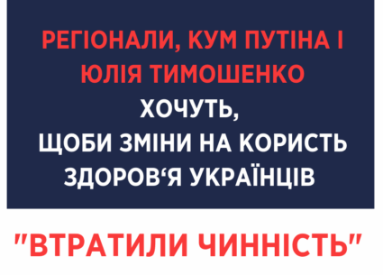 Регіонали, кум Путіна та Юлія Тимошенко хочуть скасувати медреформу