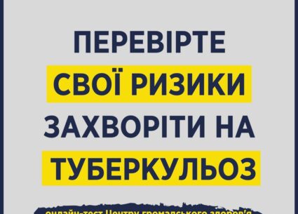 Перевірте свої ризики захворіти на туберкульоз