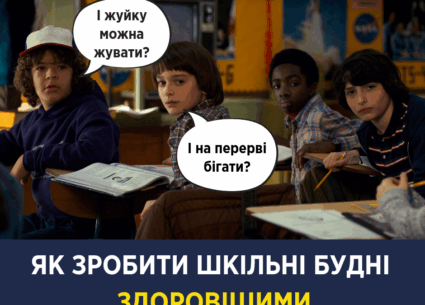 Як зробити шкільні будні здоровішими