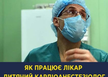 Історія успіху дитячого лікаря-кардіоанестезіолога