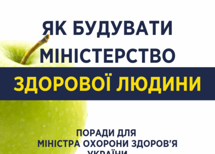 Як будувати Міністерство здорової людини