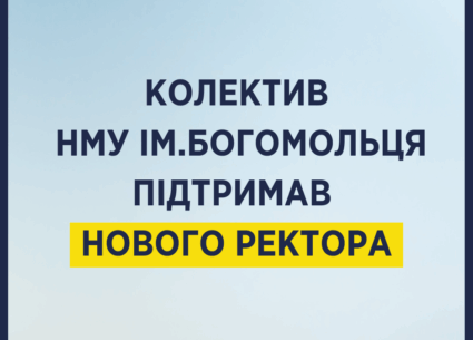 Колектив Університету імені Богомольця підтримав нового ректора