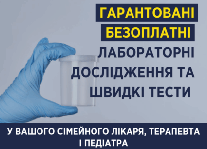 Список гарантованих безоплатних лабораторних досліджень