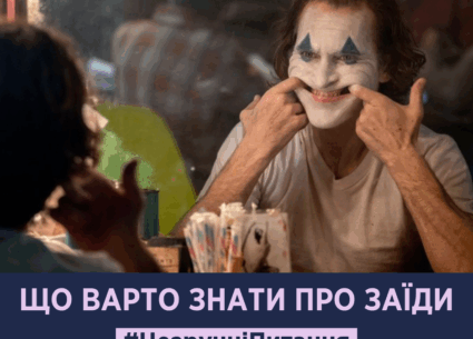 Що варто знати про “заїди”