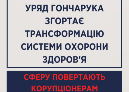 Уряд Гончарука згортає медреформу