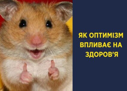 Як оптимізм впливає на здоров’я