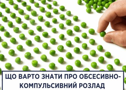 Що варто знати про обсесивно-компульсивний розлад