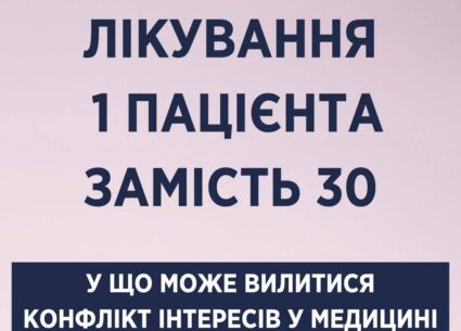 Чому конфлікт інтересів у МОЗ небезпечний