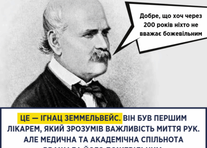Хто “придумав” мити руки