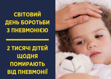Сьогодні світовий день боротьби з пневмонією