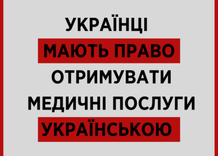 Українці мають право отримувати медичні послуги українською