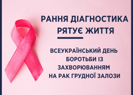 Рання діагностика раку молочної залози рятує життя