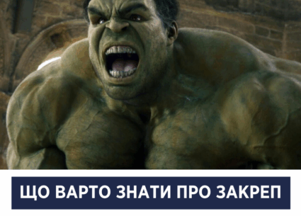 Що варто знати про закреп
