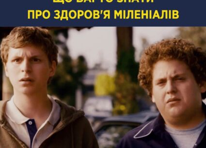Що варто знати про здоров’я міленіалів