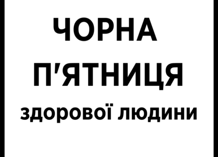 Чорна п’ятниця здорової людини
