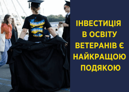 Інвестиція в освіту ветеранів є найкращою подякою