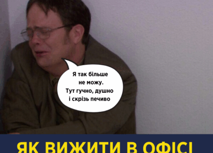 Як вижити в офісі