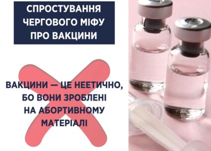 Міф: вакцини виготовлені на абортивному матеріалі