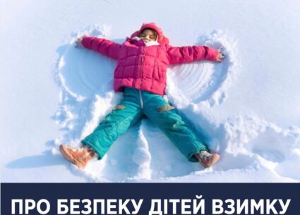 Про безпеку дітей взимку