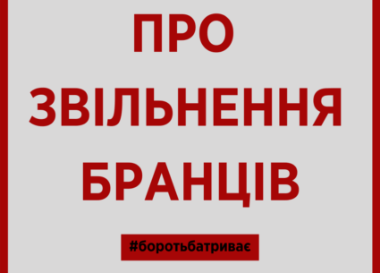 Про звільнення бранців