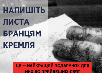Напишіть листа бранцям Кремля