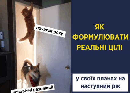 Як формулювати реальні цілі у своїх планах на наступний рік