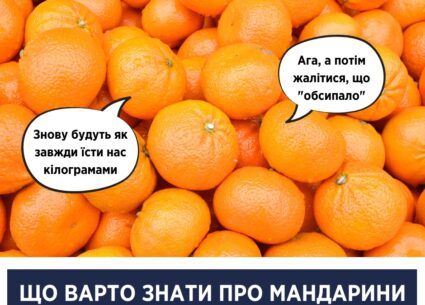 Що варто знати про мандарини