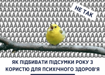 Як підбивати підсумки року з користю для психічного здоров’я