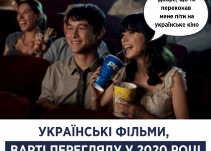 Українські фільми, варті перегляду у 2020 році