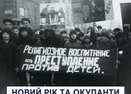 Новий Рік і окупанти
