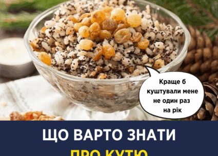 Що варто знати про кутю