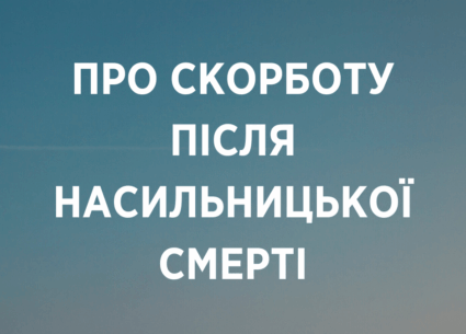 Про скорботу після насильницької смерті