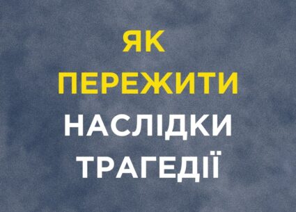 Як пережити трагедію